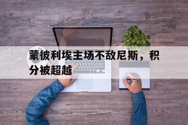 蒙彼利埃主场不敌尼斯，积分被超越