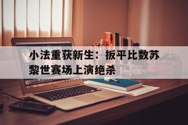 小法重获新生：扳平比数苏黎世赛场上演绝杀
